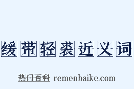 缓带轻裘近义词是什么意思的图片